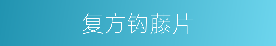 复方钩藤片的同义词
