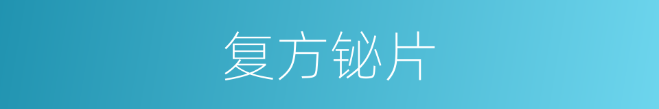 复方铋片的同义词