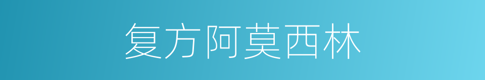 复方阿莫西林的同义词