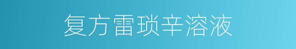 复方雷琐辛溶液的同义词