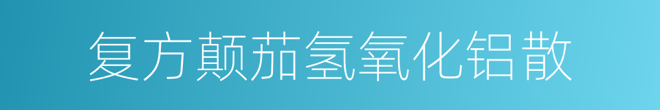 复方颠茄氢氧化铝散的同义词