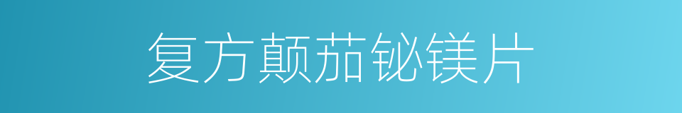 复方颠茄铋镁片的同义词