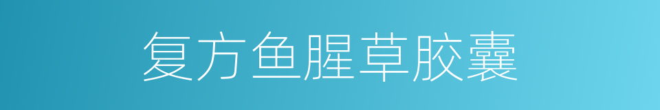 复方鱼腥草胶囊的同义词