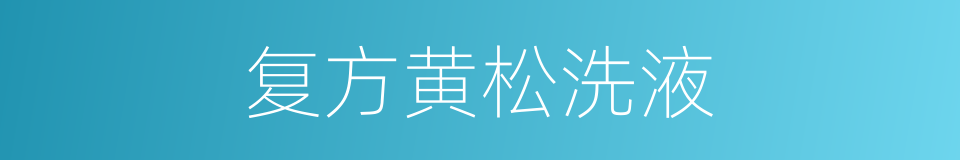 复方黄松洗液的同义词