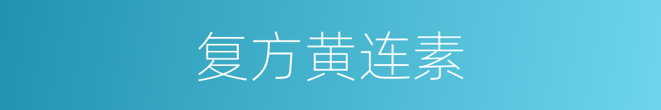 复方黄连素的同义词