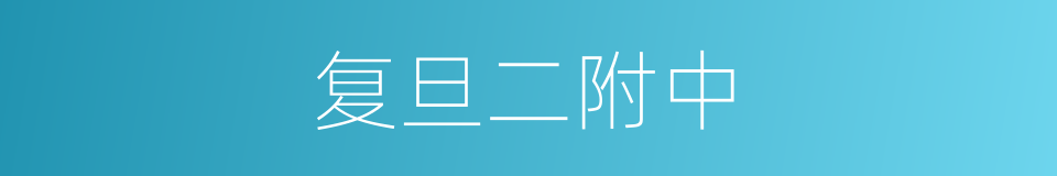 复旦二附中的同义词