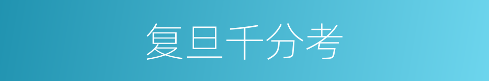 复旦千分考的同义词