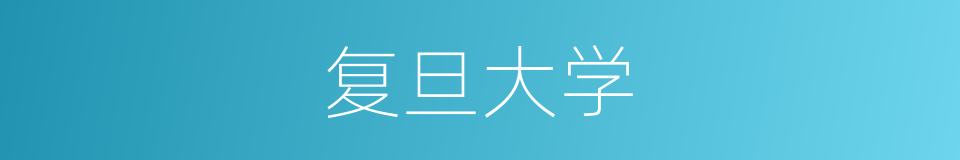 复旦大学的意思