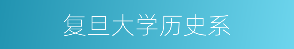 复旦大学历史系的同义词
