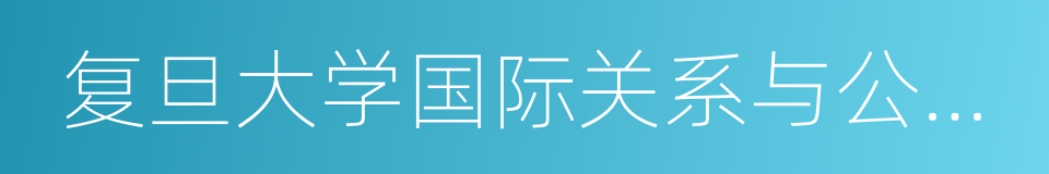 复旦大学国际关系与公共事务学院的同义词