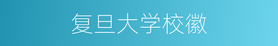 复旦大学校徽的同义词