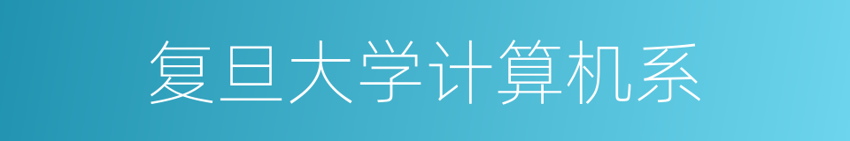 复旦大学计算机系的同义词