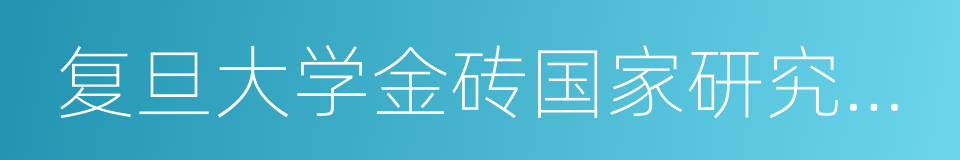 复旦大学金砖国家研究中心的同义词