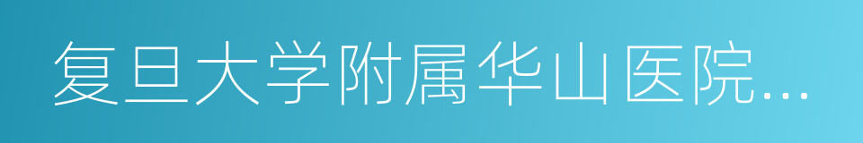 复旦大学附属华山医院抗生素研究所的同义词