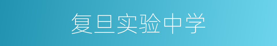 复旦实验中学的同义词