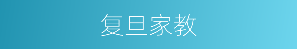 复旦家教的同义词
