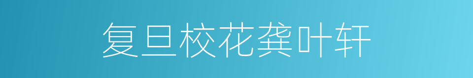 复旦校花龚叶轩的同义词