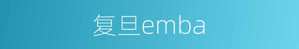复旦emba的同义词