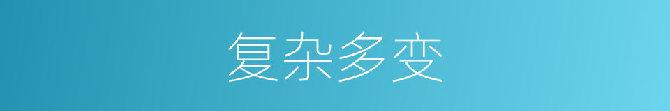 复杂多变的意思
