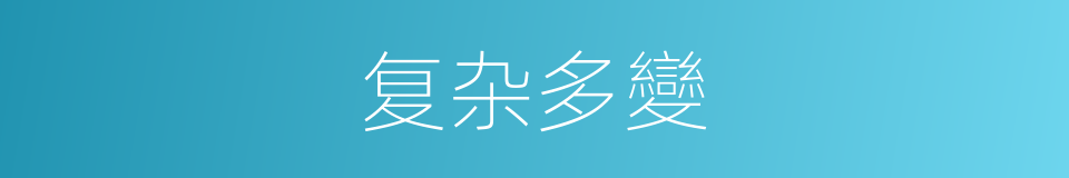 复杂多變的同義詞