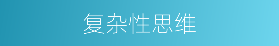 复杂性思维的同义词