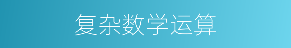 复杂数学运算的同义词