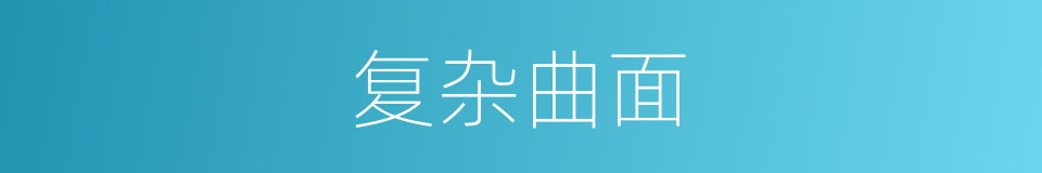 复杂曲面的同义词