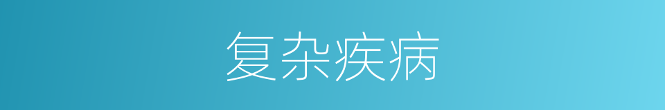 复杂疾病的同义词