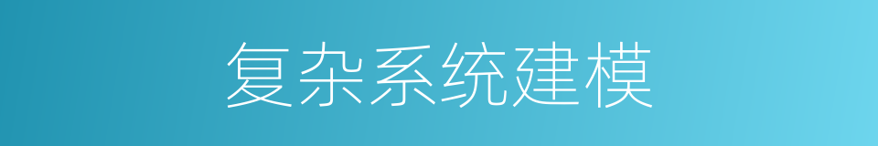 复杂系统建模的同义词