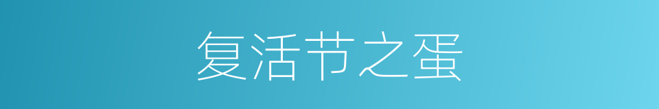 复活节之蛋的同义词
