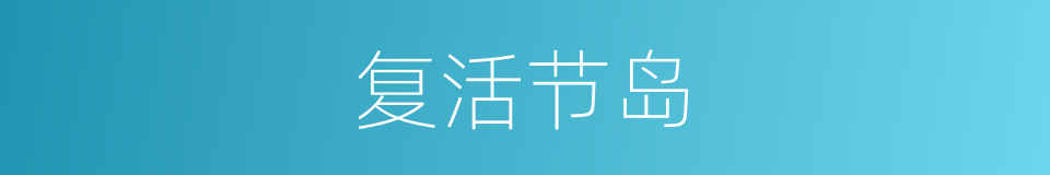 复活节岛的意思