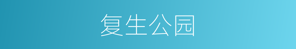 复生公园的同义词