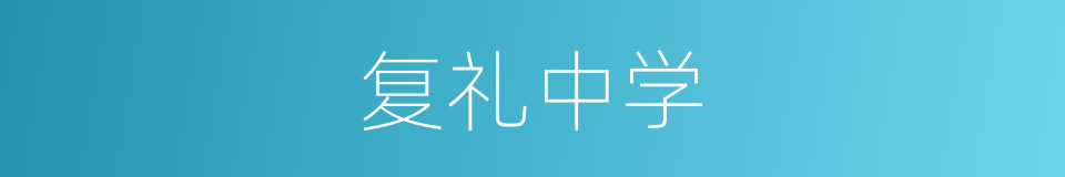 复礼中学的同义词