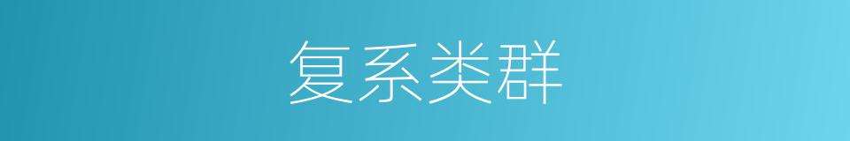 复系类群的意思
