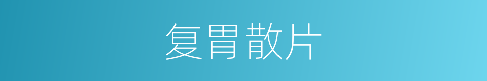 复胃散片的同义词