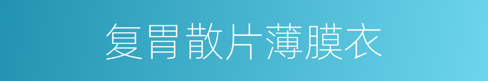 复胃散片薄膜衣的同义词