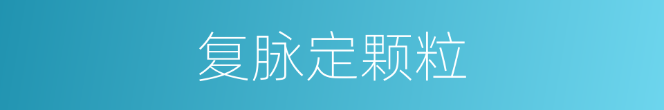 复脉定颗粒的同义词