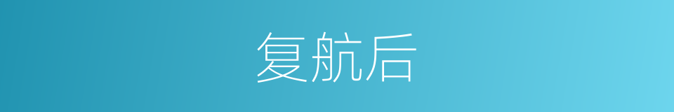 复航后的同义词