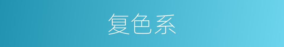 复色系的同义词