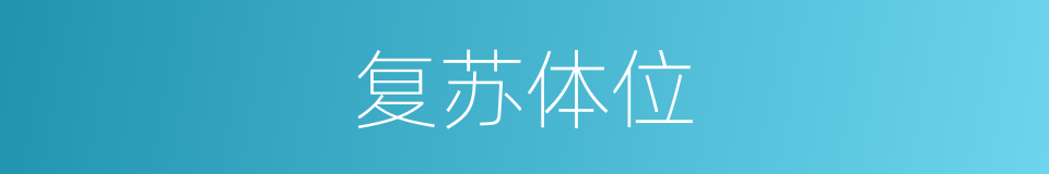 复苏体位的同义词