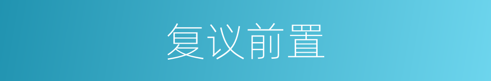 复议前置的同义词