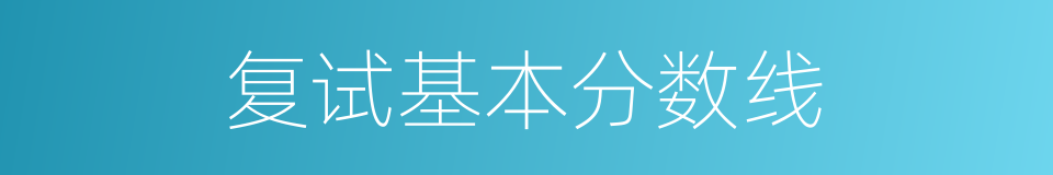 复试基本分数线的同义词