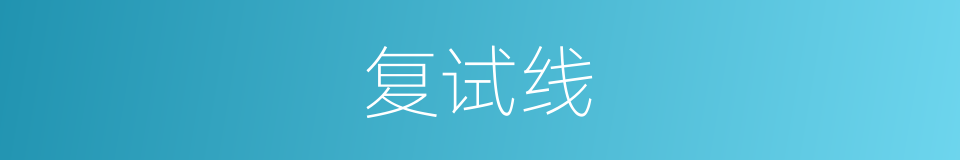 复试线的同义词