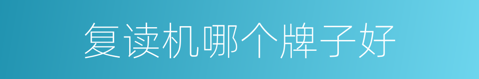 复读机哪个牌子好的同义词