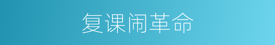复课闹革命的同义词