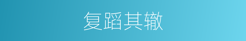 复蹈其辙的意思