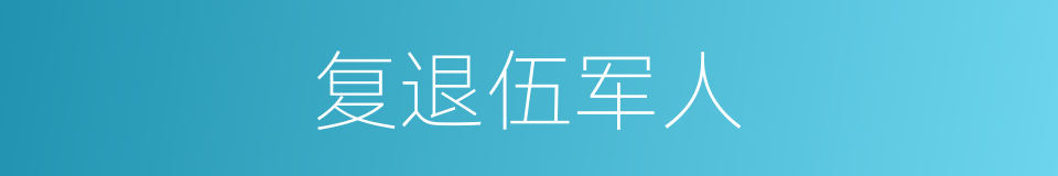 复退伍军人的同义词