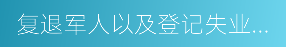 复退军人以及登记失业人员的同义词