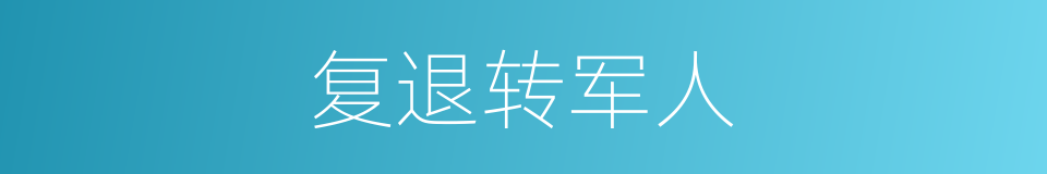 复退转军人的同义词