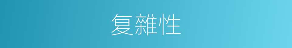 复雜性的意思